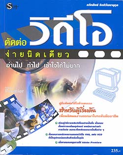 ตัดต่อวีดีโอ ง่ายนิดเดียว  
