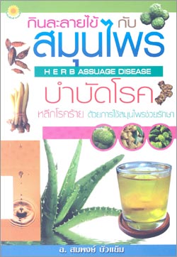 herb-assuage-disease2