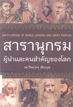 สารานุกรมผู้นำและคนสำคัญของโลก Encyclopedia of world leaders and great peoples