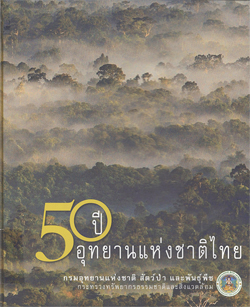 50 ปี อุทยานแห่งชาติไทย