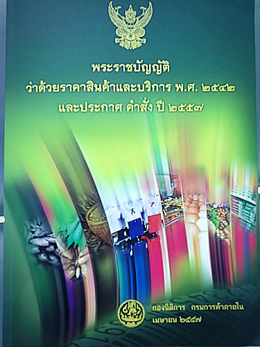 พระราชบัญญัติว่าด้วยราคาสินค้าและบริการ พ.ศ. 2542 และประกาศคำสั่ง ปี 2557 แต่งโดย กองนิติกร กรมการค้าภายใน กระทรวงพาณิชย์