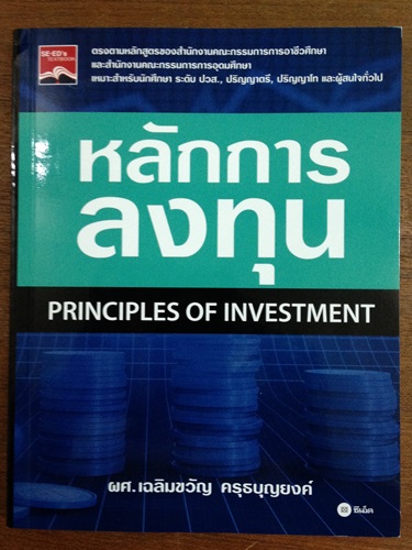 หลักการลงทุน Principles of investment