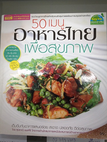 50 เมนู อาหารไทย เพื่อสุขภาพ