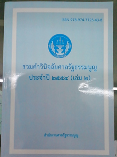 รวมคำวินิจฉัยศาลรัฐธรรมนูญประจำปี 2554 เล่ม 2