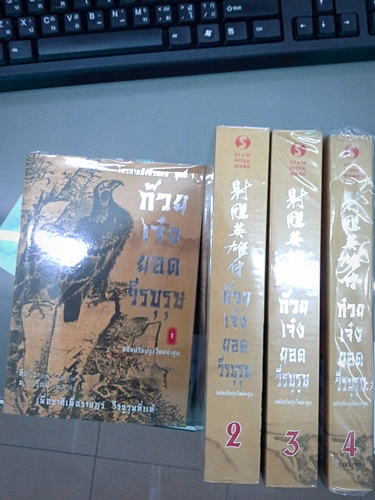 ตรภาคมังกรหยก ชุดที่ 1 ก๊วยเจ๋งยอดวีรบุรุษ