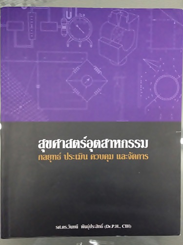 สุขศาสตร์อุตสาหกรรม: กลยุทธ์ ประเมิน ควบคุมและจัดการ