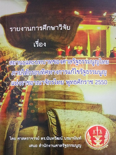 รายงานการศึกษาวิจัยเรื่อง สถานะและบทบาทของศาลรัฐธรรมนูญไทยภายใต้กรอบทิศทางการแก้ไขรัฐธรรมนูญแห่งราชอาณาจักรไทย พุทธศักราช 2550 