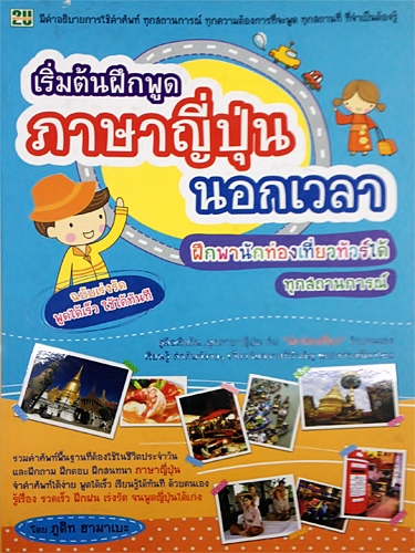เริ่มต้นฝึกพูดภาษาญี่ปุ่นนอกเวลา