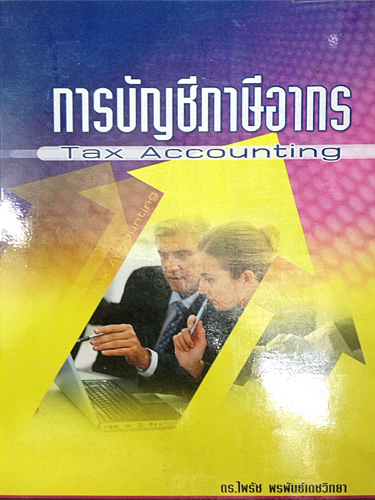 การบัญชีภาษีอากร