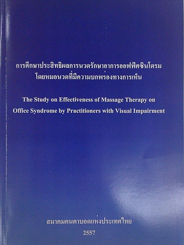 รายงานการวิจัย เรื่อง การศึกษาประสิทธิผลการนวดรักษาอาการออฟฟิศซินโดรมโดยหมอนวดที่มีความบกพร่องทางการมองเห็น