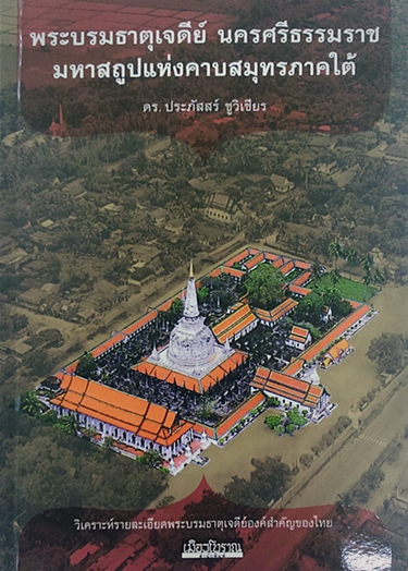 พระบรมธาตุเจดีย์ นครศรีธรรมราช มหาสถูปแห่งคาบสมุทรภาคใต้