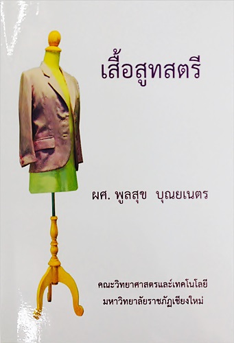 เสื้อสูทสตรี