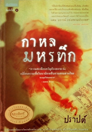 กาหลมหรทึก
