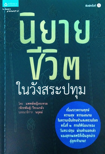 นิยายชีวิตในวังสระปทุม