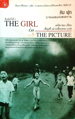 คิม ฟุก บาดแผลแห่งสงคราม The girl in the picture