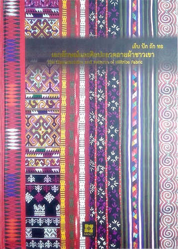 เย็บ ปัก ถัก ทอ เอกลักษณ์และศิลปะลวดลายผ้าชาวเขา: The Characteristics and patterns of hilltribe fabric