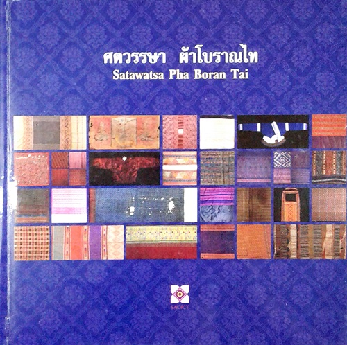 ศตวรรษ ผ้าโบราณไท