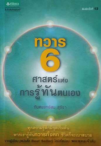 ทวารทั้ง 6 ศาสตร์แห่งการรู้ทันตนเอง