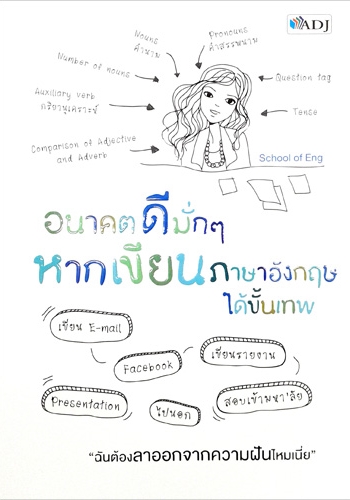 อนาคตดีมั่กๆ หากเขียนภาษาอังกฤษได้ขั้นเทพ