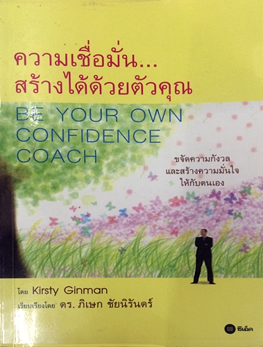 ความเชื่อมั่น...สร้างได้ด้วยตัวคุณ