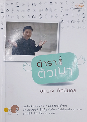 ตำรา : ตัวเบา