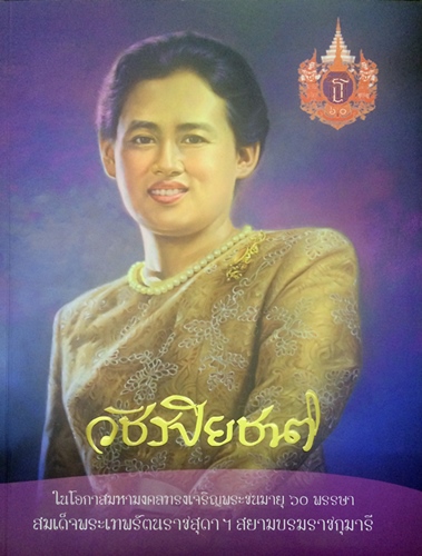วัชรปิยชาติ