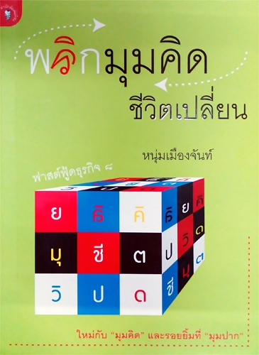 พลิกมุมคิด ชีวิตเปลี่ยน (ฟาสต์ฟู้ดธุรกิจ 8)