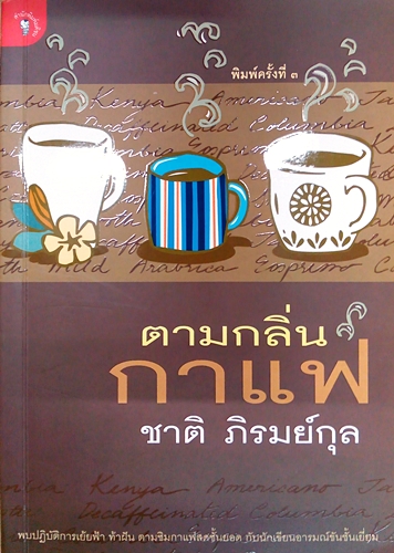 ตามกลิ่นกาแฟ