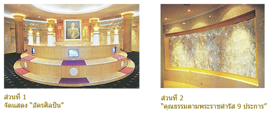 ส่วนที่ 1 จัดแสดง “อัครศิลปิน” ส่วนที่ 2 “คุณธรรมตามพระราชดำรัส 9 ประการ” 