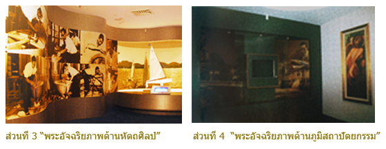 ส่วนที่ 3 “พระอัจฉริยภาพด้านหัตถศิลป์” ส่วนที่ 4 “พระอัจฉริยภาพด้านภูมิสถาปัตยกรรม”