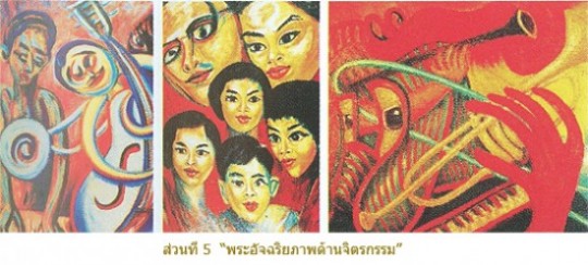 ส่วนที่ 5 “พระอัจฉริยภาพด้านจิตรกรรม”