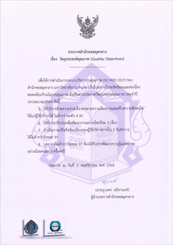 วัตถุประสงค์คุณภาพ (QUALITY OBJECTIVES) ของสำนักหอสมุดกลาง มหาวิทยาลัยรามคำแหง