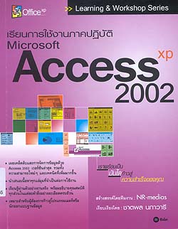 เรียนการใช้งานภาคปฏิบัติ Microsoft Access 2002