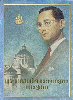 พระบาทสมเด็จพระเจ้าอยู่หัวกับรัฐสภา