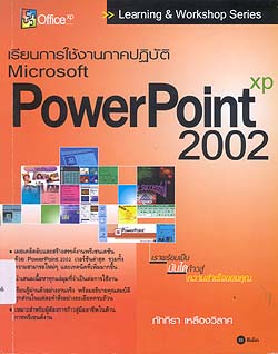 เรียนการใช้งานภาคปฏิบัติ Microsoft PowerPoint 2002