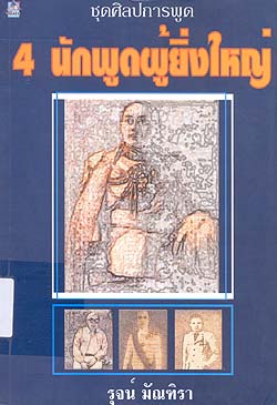 4 นักพูดผู้ยิ่งใหญ่