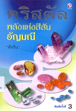 คริสตัล พลังแห่งสีสันอัญมณี