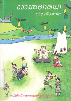 ธรรมะเอกเขนก