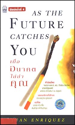 เมื่ออนาคต ไล่ล่าคุณ