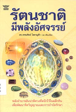 รัตนชาติมีพลังอัศจรรย์