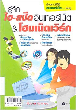 รู้จักไฮ-สปีดอินเทอร์เน็ต & โฮมเน็ตเวิร์ก