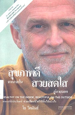 สุขภาพดีจากภายใน สวยสดใสสู่ภายนอก
