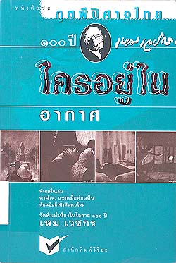 ใครอยู่ในอากาศ