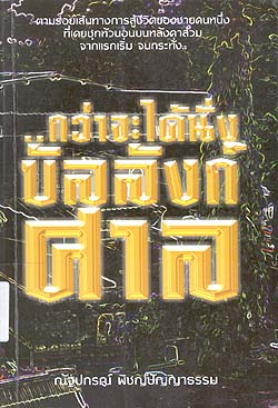 กว่าจะได้นั่งบัลลังก์ศาล