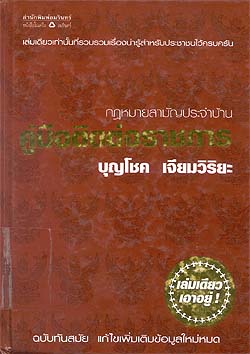 กฎหมายสามัญประจำบ้าน คู่มือติดต่อราชการ