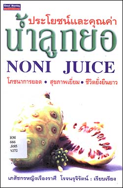 ประโยชน์และคุณค่าน้ำลูกยอ