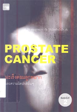 มะเร็งต่อมลูกหมาก และความผิดปกติอื่นๆ (Prostate cancer)