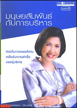 มนุษยสัมพันธ์กับการบริหาร