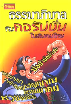 ธรรมาภิบาลกับคอรัปชั่นในสังคมไทย