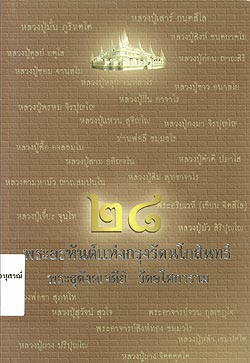 28 พระอรหันต์แห่งกรุงรัตนโกสินทร์ : พระธุตังคเจดีย์ วัดอโศการาม